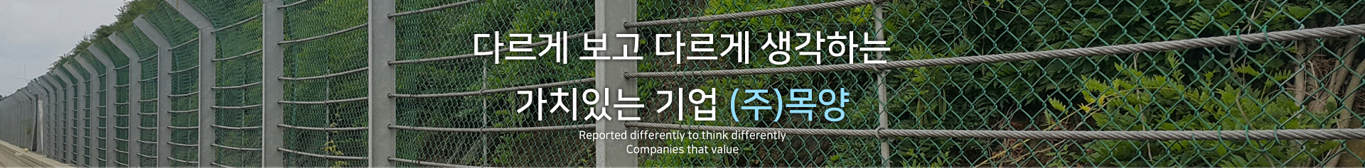 다르게 보고 다르게 생각하는 가치있는 기업 (주)목양 Reported differently to think differently
Companies that value